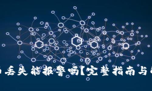 加密货币丢失能报警吗？完整指南与解决方案