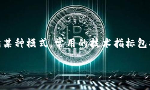 biao ti加密货币短期合约交易：如何快速盈利的指南/biao ti  
加密货币, 短期合约, 交易策略, 盈利技巧/guanjianci  

引言  
在数字货币市场中，短期合约交易已经成为投资者追求高回报的一种流行方式。这种交易方法不仅允许快速进入和退出市场，而且在合适的情况下，也可以为投资者带来丰厚的收益。由于加密货币市场的波动性，短期合约交易的风险和机会并存，因此了解其基本原则、操作方法以及风险管理策略显得尤为重要。  

短期合约交易的基本概念  
短期合约交易通常指持有时间较短（如几分钟到几天）的合约交易。这种方式采用杠杆交易，使得投资者可以用相对小的资金进行大额交易。主要通过期货合约、差价合约（CFD）等工具实现。短期合约交易者通常会关注市场的技术分析，利用价格波动实现盈利。  

选择合适的交易平台  
选择一个可靠的交易平台是短期合约交易的第一步。理想的平台应该具备安全性、流动性高、手续费透明等特点。知名交易所如Binance、Coinbase、Kraken等，通常提供多种合约类型和良好的用户体验。同时，确保平台拥有优质的客户支持，以及时解决交易过程中遇到的问题。  

短期合约交易的策略  
进行短期合约交易时，投资者需要制定明确的交易策略。一些常见的策略包括趋势跟随策略、日内交易、摆动交易等。趋势跟随策略是基于市场的上涨或下跌趋势进行交易，而日内交易则是在一天之内进行多次买卖，以捕捉短期波动。摆动交易则利用价格图表和指标寻找短期价格反转点。  

风险管理的重要性  
即便是经验丰富的交易者，短期合约交易仍然充满风险。因此，合理的风险管理至关重要。这包括设置止损和止盈点、控制仓位的大小、以及避免过度交易。同时，保持冷静的心理状态，尤其在市场波动剧烈时，也是成功交易的关键。  

常见问题解答  
1. 什么是加密货币短期合约交易？  
加密货币短期合约交易是指在短时间内（通常是几分钟到几天）利用某种合约（如期货或差价合约）进行加密货币的买卖。由于市场价格的剧烈波动，短期合约交易者可以在短期内获得可观的利润，但同时也面临着相应的风险。在这个过程中，投资者通常依赖技术分析、市场情绪和经济指标等来做出交易决策。  

2. 如何选择合适的加密货币短期合约交易平台？  
选择交易平台时，应考虑多个因素。首先，平台的安全性非常重要，确保其采取了必要的安全措施如双重身份验证和资金分离存储。其次，手续费问题也不能忽视，因为较高的交易费用可能会侵蚀投资利润。流动性也是一个关键因素，流动性高的平台通常能保证更好的交易价格。此外，用户体验和客户服务也应当列入考虑。  

3. 常用的短期合约交易策略有哪些？  
常见的短期合约交易策略包括以下几种：br/
- strong趋势跟随策略/strong：该策略适合那些愿意跟随市场趋势的投资者，通过分析趋势线和移动平均线来确定买卖时机。br/
- strong日内交易/strong：这种策略侧重于在一个交易日内多次买卖，以捕捉价格的小幅波动。br/
- strong摆动交易/strong：利用价格图表中较短时间框架的走势，寻找价格反转点以实现盈利。br/
- strong区间交易/strong：在价格波动范围内操作，通过在价格达到区间的上下限时进行买入和卖出，从而获取收益。  

4. 短期合约交易的风险有哪些？  
短期合约交易存在多种风险，主要包括：br/
- strong市场风险/strong：由于市场波动不可预测，投资者可能会面临较大损失。br/
- strong流动性风险/strong：在流动性较低的市场中，交易者可能无法以预期价格买卖合约。br/
- strong杠杆风险/strong：虽然杠杆可以放大收益，但同样也会放大损失，因此控制杠杆比例至关重要。br/
- strong情绪风险/strong：市场瞬息万变，交易者容易受到市场情绪的影响做出不理智的决策。  

5. 如何进行风险管理？  
良好的风险管理是成功进行短期合约交易的关键。投资者应该采取以下几种措施：br/
- strong设置止损和止盈点/strong：在进场前制定好止损和止盈策略，以限制潜在损失并锁定利润。br/
- strong合理控制仓位/strong：确保每笔交易的风险在可承受范围内，避免重仓一只资产。br/
- strong保持冷静/strong：在市场波动较大和情绪激烈的情况下，应保持冷静，遵循预设的交易计划。  

6. 什么是加密货币市场的技术分析？  
技术分析是在交易中使用图表和历史数据来预测未来价格走势的一种方法。技术分析者相信，市场价格包含了所有可用的信息，价格走势通常遵循某种模式。常用的技术指标包括相对强弱指数（RSI）、移动平均线（MA）、布林带等，交易者可以通过这些指标判断市场的超买或超卖状态，寻找最佳的进出策略。  

总体而言，加密货币短期合约交易是一项高风险高回报的投资选择。通过深入理解市场、策略和风险管理，交易者有可能在市场中获得成功。