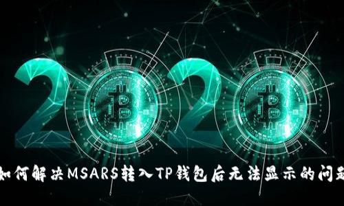 如何解决MSARS转入TP钱包后无法显示的问题
