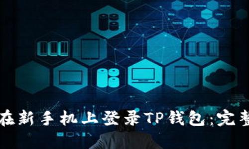如何在新手机上登录TP钱包：完整指南