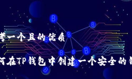 思考一个且的优质

如何在TP钱包中创建一个安全的钱包