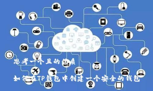 思考一个且的优质

如何在TP钱包中创建一个安全的钱包