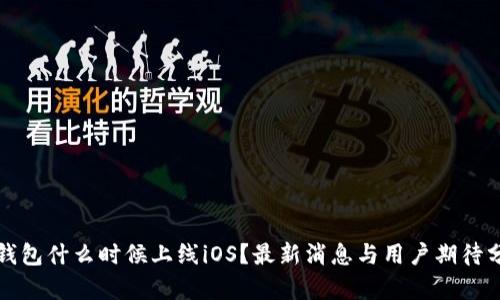 TP钱包什么时候上线iOS？最新消息与用户期待分析