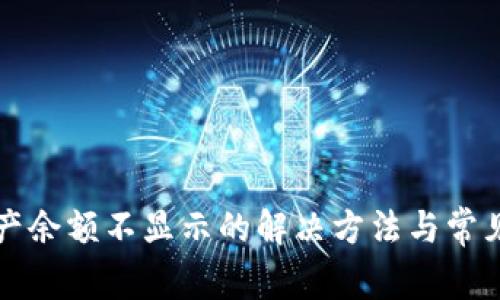 TP钱包资产余额不显示的解决方法与常见问题解析