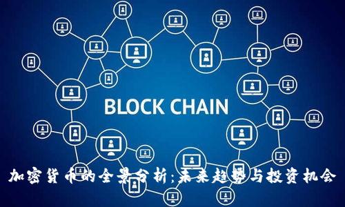 加密货币的全景分析：未来趋势与投资机会