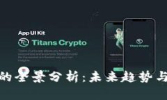 加密货币的全景分析：未来趋势与投资机会
