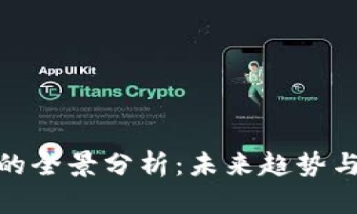 加密货币的全景分析：未来趋势与投资机会