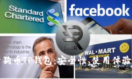 全面解析狗币TP钱包：安全性、使用体验及优缺点