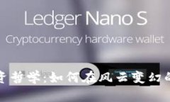 加密货币投资哲学：如何在风云变幻的市场中立