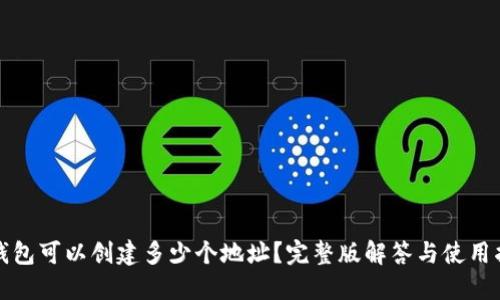 TP钱包可以创建多少个地址？完整版解答与使用指南
