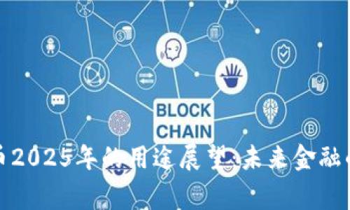 加密货币2025年的用途展望：未来金融的新常态