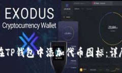 如何在TP钱包中添加代币图标：详尽指南