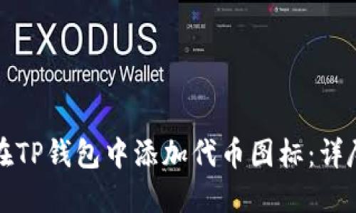 如何在TP钱包中添加代币图标：详尽指南