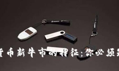 揭示加密货币新牛市的特征：你必须知道的一切