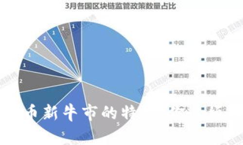 揭示加密货币新牛市的特征：你必须知道的一切