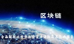 全面解析比特币加密货币评级及其影响因素