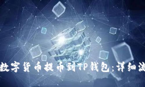 如何将数字货币提币到TP钱包：详细流程指南
