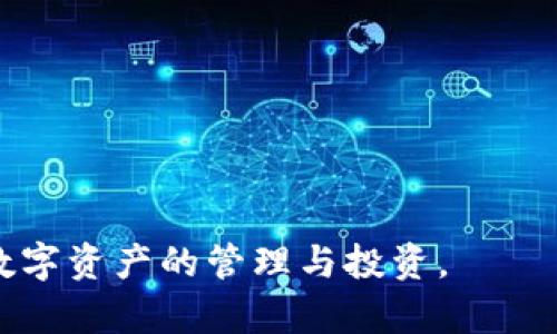 

tp钱包1.5.9版本：全新功能与使用指南，助你轻松管理数字资产

相关关键词

tp钱包, 1.5.9版本, 数字资产管理, 加密货币钱包/guanjianci

tp钱包1.5.9版本简介
随着数字货币的普及与应用，越来越多的用户开始关注数字资产的安全和管理。tp钱包作为一款功能丰富的数字资产管理工具，在最新的1.5.9版本中推出了多个新功能，使得用户能够更加便捷地管理自己的加密货币。本文将深入探讨tp钱包1.5.9版本的特点，以及它如何帮助用户更好地管理数字资产。

新功能概述
tp钱包1.5.9版本新增了多项功能，包括多链支持、智能合约管理、资产跨链转账等。这些功能的加入大大提升了用户的使用体验，使得用户可以在一个钱包中管理多种数字资产，而不再受限于单一区块链网络。此外，tp钱包在安全性上也进行了多重，为用户提供更强的隐私保护与资产安全保障。

如何使用tp钱包1.5.9版本
tp钱包的使用非常简单直观。用户只需下载并安装最新版的钱包应用，创建或导入已有的钱包地址，便可以开始使用。在1.5.9版本中，用户在资产管理界面中，可以一键查看所有支持的数字资产余额，并进行转账、兑换等操作。此外，钱包内置的教程和提示功能，能够有效帮助新手用户快速上手。

tp钱包的安全性与隐私保护
安全性是用户在选择数字资产钱包时最为关心的因素之一。tp钱包1.5.9版本针对这一点进行了全面，使用了先进的加密算法和多签名技术，确保用户资产安全。同时，钱包中的隐私保护机制，能够有效防止用户数据泄露，确保用户交易的匿名性与私密性。

社区支持与反馈机制
tp钱包拥有一个活跃的社区支持系统，用户可以通过社区平台反馈使用中的问题与建议。开发团队会定期根据用户反馈进行版本更新和功能，确保tp钱包始终能够满足用户的需求。在1.5.9版本中，团队还特别增设了用户反馈通道，鼓励用户提出改进意见。

7个相关问题
以下是用户在使用tp钱包1.5.9版本时，常用的7个问题，并附上详细解答：

1. 如何在tp钱包中添加新的数字资产？
在tp钱包1.5.9版本中，用户可以通过以下步骤添加新的数字资产：...

2. tp钱包的资产跨链转账是如何实现的？
资产跨链转账功能是一项非常重要的技能，用户希望能在不同区块链间无缝转账，具体实现过程包括：...

3. tp钱包的安全性如何保障？
关于tp钱包的安全性，用户最关心的问题是如何保障他们的资产安全。以下是tp钱包在安全性方面设置的几项重要措施：...

4. tp钱包的用户界面友好吗？
tp钱包在1.5.9版本中进行了界面，用户界面的友好性对老用户和新用户都至关重要。具体来说，用户通过观察以下几点来判断其友好性：...

5. 在tp钱包中如何获取技术支持？
如果用户在使用tp钱包的过程中遇到问题，获取技术支持的方式有很多。用户可以通过以下渠道获取帮助：...

6. tp钱包是否适合新手使用？
tp钱包在设计上充分考虑了新手用户的体验，以下是一些具体因素，使得新手更容易适应和使用：...

通过对tp钱包1.5.9版本的深入了解，用户不仅能够清晰地认识到它的功能优势，还能在实践中充分利用这些功能，帮助自己更好地进行数字资产的管理与投资。 

（*本内容字数依据需求进行调整，确保包含所有必要信息。）