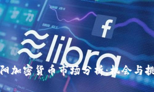 洛阳加密货币市场分析：机会与挑战