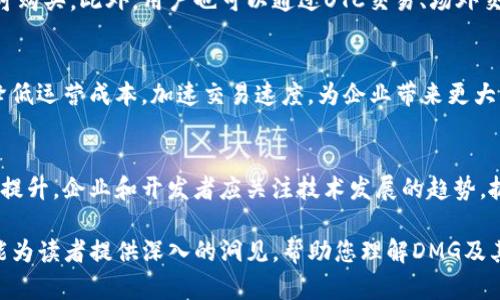 baioti深入探索加密货币DMG：数字资产的未来与潜力/baioti
加密货币, DMG, 数字资产, 区块链/guanjianci

引言
在过去的几年里，加密货币的兴起已经改变了金融世界的面貌。作为一种新兴的数字资产，加密货币不仅吸引了投资者的注意，还有助于推动区块链技术的应用和发展。DMG（Dragonchain）是一种引人注目的加密货币，其背后的技术和应用价值值得深入探索。

本文将围绕DMG这一主题，为读者提供一份全面的了解，其中包括其工作原理、市场表现、潜在应用场景以及未来的前景。同时，我们也将探讨关于DMG的一些常见问题，以帮助读者更好地理解这一加密货币。

DMG概述
DMG，即Dragonchain的代币，最初由华盛顿州的迪士尼公司开发。Dragonchain为企业提供了一种安全而灵活的区块链平台，以便它们能够利用区块链技术的优势，而无需担心复杂的开发过程。

DMG在加密货币市场中具有一定的地位，它的创建旨在满足企业用户的需求，特别是在处理交易、数据管理和系统集成方面。同时，DMG的设计也使其可以在不同生态系统中无缝连接，大大提升了其应用场景的广泛性。

DMG的工作原理
DMG的运作基于特定的区块链协议，其设计具有高可扩展性和灵活性。与许多传统的区块链平台不同，Dragonchain采取了一种分层架构，使得不同的区块链应用可以共存并相互操作。

这种架构的优势在于，企业可以根据自身需求选择自定义的区块链模式，同时维护必要的安全性。例如，企业可以利用DMG来记录交易数据，管理供应链，甚至是创建智能合约。

市场表现
DMG的市场表现受到多种因素影响，包括市场趋势、投资者情绪和技术进步。近年来，随着区块链技术的普及，DMG的市值也逐渐增长。许多投资者看到DMG的潜力，因此积极推高其价格。

此外，DMG的价值还受到其实际应用情况的影响。应用场景越广泛，其需求量就越大，这将进一步推动其价格表现。投资者需要密切关注DMG的市场动态，以便把握最佳的投资时机。

潜在的应用场景
DMG具有广泛的应用前景，可以在多个领域中发挥作用。例如，在金融保护、身份认证、交易记录等方面，DMG都可以为企业提供安全且高效的解决方案。

在金融领域，DMG可以用于快速且安全的交易，替代传统的金融机构。此外，在供应链管理中，DMG可以追踪商品的来源和流通，减少欺诈和错误，提高透明度。

未来前景
展望未来，DMG有望继续发展壮大，尤其是在企业用户日益重视数字资产的趋势下。随着越来越多的企业探索区块链技术，DMG作为一种灵活且安全的解决方案，必将吸引越来越多的关注。

同时，随着技术的不断进步和市场环境的变化，DMG的功能和应用场景也可能会进一步扩展。投资者和技术开发者应密切关注这一领域的发展动态，以便抓住潜在机会。

常见问题解答
1. DMG有哪些主要功能？
DMG的主要功能包括数字交易、智能合约执行和数据管理等。它帮助企业以更高效的方式记录和验证交易，降低风险，提高操作效率。其灵活的架构也允许企业根据需求调整功能。

2. DMG的安全性如何？
DMG借助区块链的特性，提供了较高的安全性。交易信息被加密存储，并通过去中心化网络进行验证，减少了数据泄漏和篡改的风险。此外，DMG还允许企业自定义安全协议，以符合不同的合规要求。

3. 投资DMG有什么风险？
投资DMG面临市场波动、技术风险和合规性风险等多方面因素。加密货币市场的不确定性使得投资者需谨慎评估，充分了解市场动态，为自身的投资做出合理规划与决策。

4. 如何购买DMG？
DMG可以通过各大加密货币交易平台进行购买。投资者需要在选定的平台上注册账户，完成身份验证后即可购买。此外，用户也可以通过OTC交易、场外交易等方式获取DMG。

5. DMG对企业有什么具体好处？
DMG能帮助企业实现高效的数据管理、交易记录和供应链跟踪。凭借其区块链特性，DMG可以提高透明度，降低运营成本，加速交易速度，为企业带来更大的竞争优势。

6. DMG的未来发展趋势如何？
展望未来，DMG将在更多行业得到应用。随着区块链技术的不断成熟和市场需求的增加，DMG的潜力将大幅提升。企业和开发者应关注技术发展的趋势，抓住机遇以获得更好的回报。

总体来说，DMG是一种充满潜力的加密货币，其技术、安全性与应用前景吸引了越来越多的关注。希望本文能为读者提供深入的洞见，帮助您理解DMG及其在未来加密货币市场中的角色。