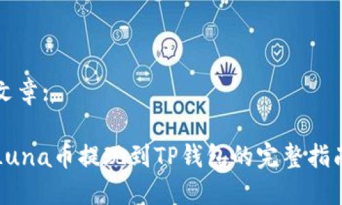 文章:

Luna币提现到TP钱包的完整指南