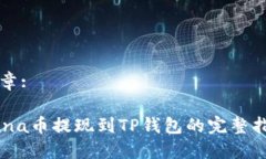 文章:Luna币提现到TP钱包的完整指南