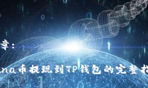 文章:

Luna币提现到TP钱包的完整指南