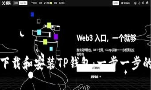 如何下载和安装TP钱包：一步一步的指南