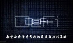 投资加密货币亏损的原因与应对策略