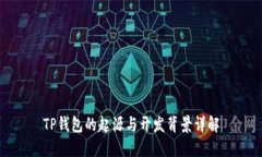 TP钱包的起源与开发背景详解