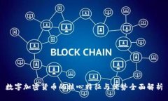 数字加密货币的核心特征与优势全面解析