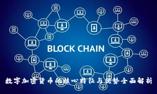 数字加密货币的核心特征与优势全面解析
