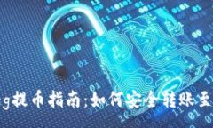 :抹茶Feg提币指南：如何安全转账至TP钱包