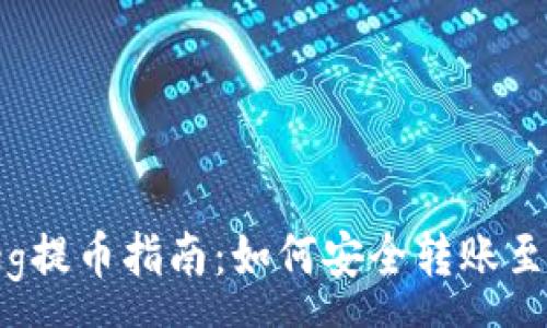 :
抹茶Feg提币指南：如何安全转账至TP钱包