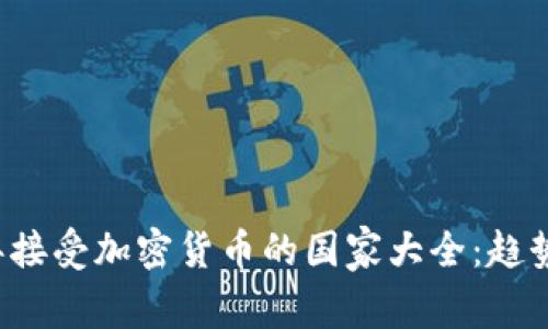 2023年接受加密货币的国家大全：趋势与展望