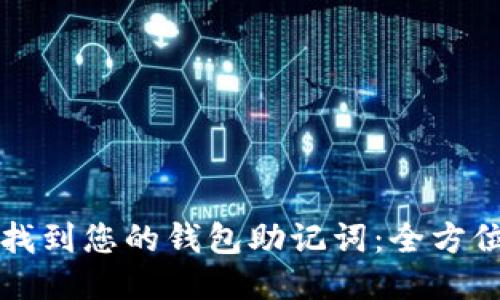 如何找到您的钱包助记词：全方位指南