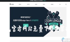 TP钱包官方网站免费下载安装指南
