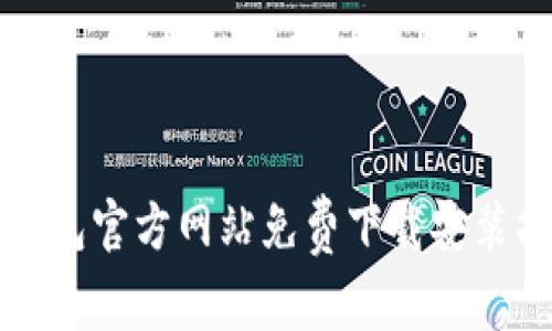 TP钱包官方网站免费下载安装指南