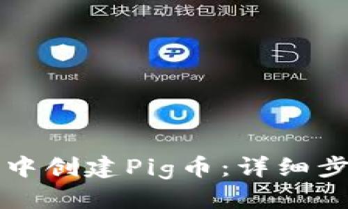 优质
如何在TP钱包中创建Pig币：详细步骤和注意事项