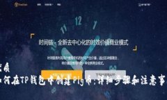 优质如何在TP钱包中创建Pig币：详细步骤和注意事