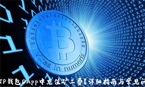 
如何在TP钱包DApp中充值矿工费？详细指南与常见问题解答