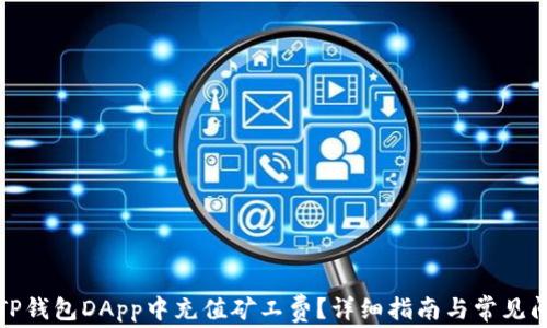 
如何在TP钱包DApp中充值矿工费？详细指南与常见问题解答