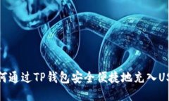 如何通过TP钱包安全便捷地充入USDT