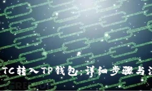 如何将ETC转入TP钱包：详细步骤与注意事项