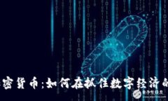 :挪威金融与加密货币：如何在抓住数字经济的机