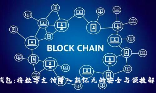 UPAY钱包：将数字支付带入新纪元的安全与便捷解决方案