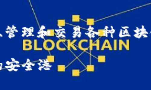 是一种数字货币钱包，它主要用于存储、管理和交易各种区块链资产。以下是我为您准备的和关键词。

TP钱包：新手必看，彻底了解数字货币的安全港