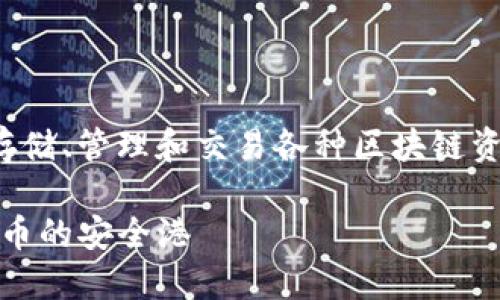 是一种数字货币钱包，它主要用于存储、管理和交易各种区块链资产。以下是我为您准备的和关键词。

TP钱包：新手必看，彻底了解数字货币的安全港