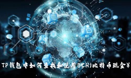 TP钱包中如何查找和使用BCH（比特币现金）