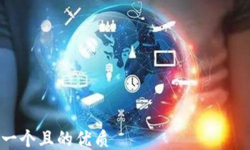 

思考一个且的优质 
如何通过TP钱包进行IOST转账到交易所？